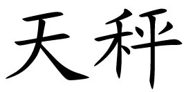 chińskie znaki zodiaku - Waga.bmp
